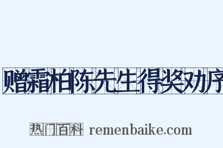 赠霜柏陈先生得奖劝序是什么意思的图片